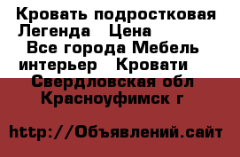 Кровать подростковая Легенда › Цена ­ 7 000 - Все города Мебель, интерьер » Кровати   . Свердловская обл.,Красноуфимск г.